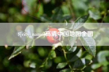 揭阳高清中国地图全图