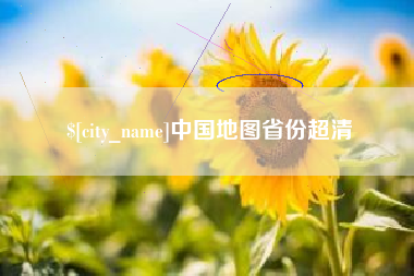 揭阳中国地图省份超清