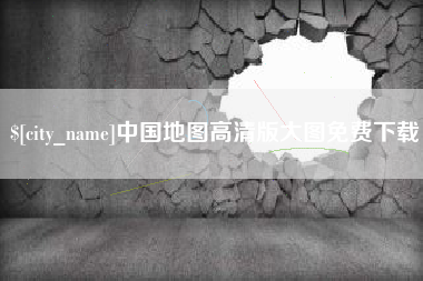 揭阳中国地图高清版大图免费下载