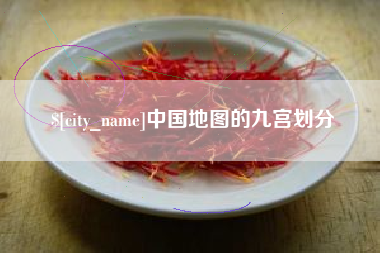 揭阳中国地图的九宫划分