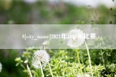 揭阳2021年5000米比赛