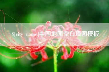 揭阳中国地图空白填图模板