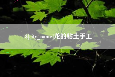 揭阳龙的粘土手工