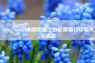 揭阳中国地图空白轮廓图打印版大全高清