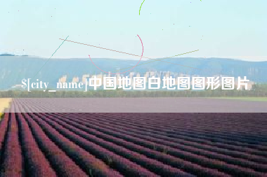 揭阳中国地图白地图图形图片