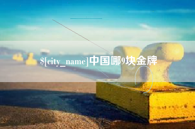 揭阳中国哪9块金牌