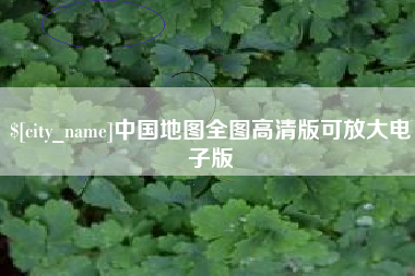 揭阳中国地图全图高清版可放大电子版