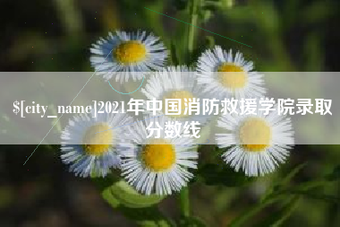 揭阳2021年中国消防救援学院录取分数线