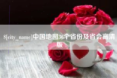 揭阳中国地图36个省份及省会高清版