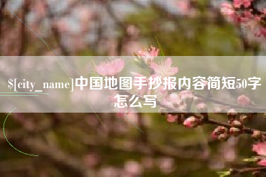 揭阳中国地图手抄报内容简短50字怎么写