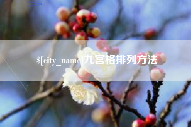 揭阳九宫格排列方法