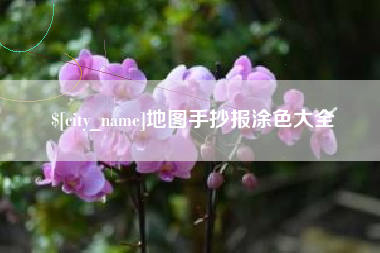 揭阳地图手抄报涂色大全