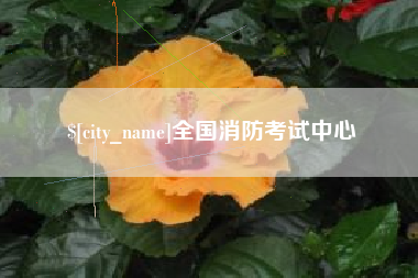 揭阳全国消防考试中心