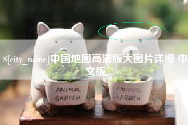 揭阳中国地图高清版大图片详细 中文版