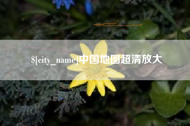 揭阳中国地图超清放大