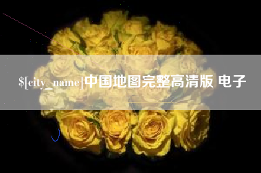 揭阳中国地图完整高清版 电子