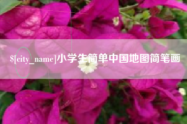 揭阳小学生简单中国地图简笔画