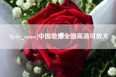 揭阳中国地图全图高清可放大