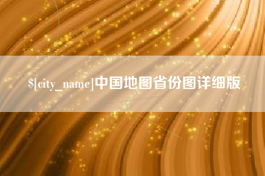 揭阳中国地图省份图详细版