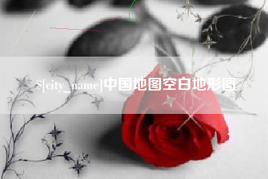 揭阳中国地图空白地形图