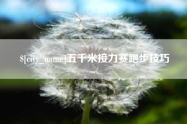 揭阳五千米接力赛跑步技巧