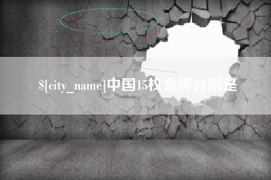 揭阳中国15枚金牌分别是