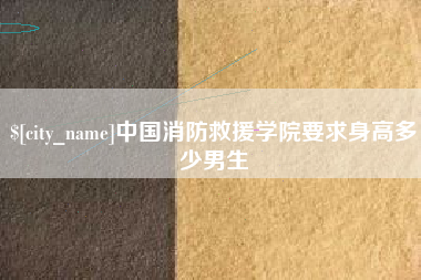 揭阳中国消防救援学院要求身高多少男生