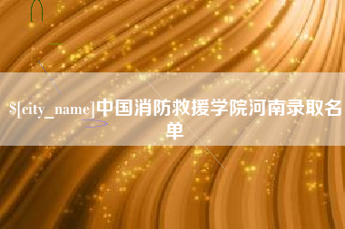 揭阳中国消防救援学院河南录取名单