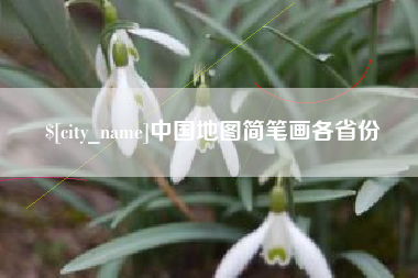 揭阳中国地图简笔画各省份