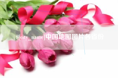 揭阳中国地图图片各省份