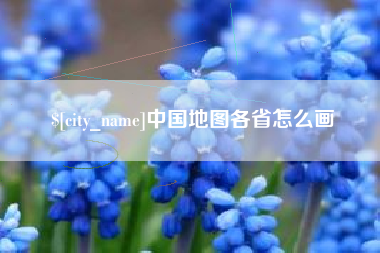 揭阳中国地图各省怎么画
