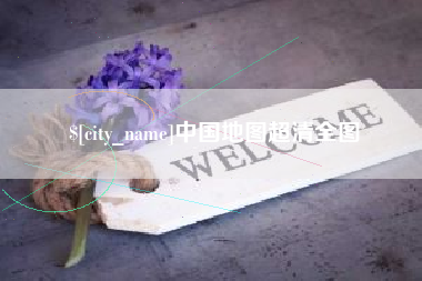 揭阳中国地图超清全图