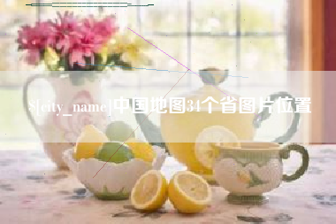 揭阳中国地图34个省图片位置