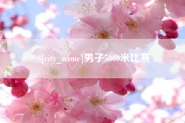 揭阳男子5000米比赛