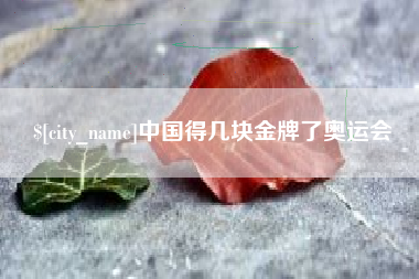 揭阳中国得几块金牌了奥运会