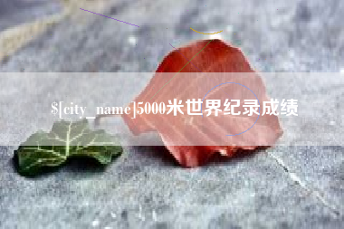 揭阳5000米世界纪录成绩