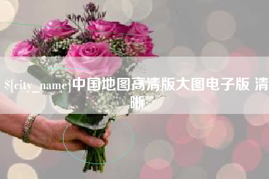 揭阳中国地图高清版大图电子版 清晰