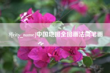揭阳中国地图全图画法简笔画