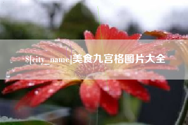 揭阳美食九宫格图片大全