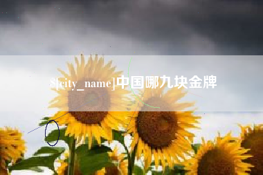 揭阳中国哪九块金牌