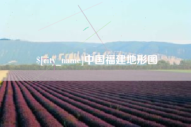 揭阳中国福建地形图