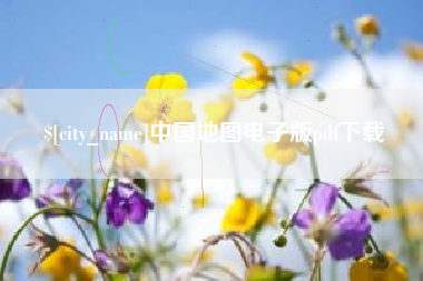 揭阳中国地图电子版pdf下载