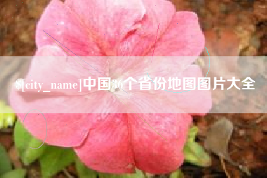 揭阳中国36个省份地图图片大全