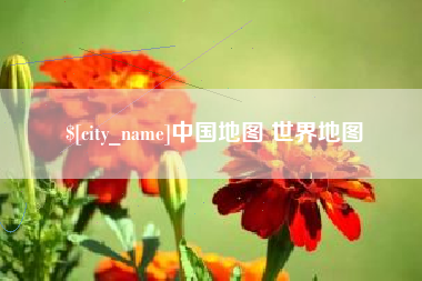 揭阳中国地图 世界地图