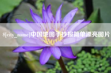 揭阳中国地图手抄报简单漂亮图片