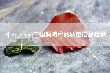 揭阳中国消防产品质量信息目录