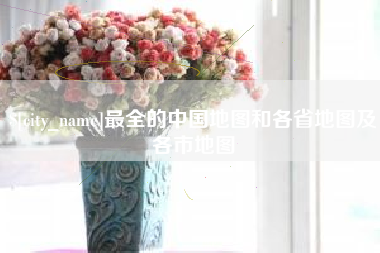 揭阳最全的中国地图和各省地图及各市地图