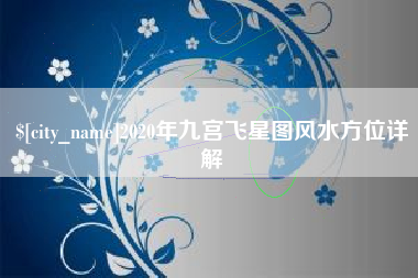 揭阳2020年九宫飞星图风水方位详解