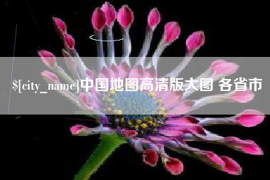 揭阳中国地图高清版大图 各省市