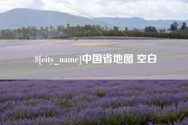 揭阳中国省地图 空白